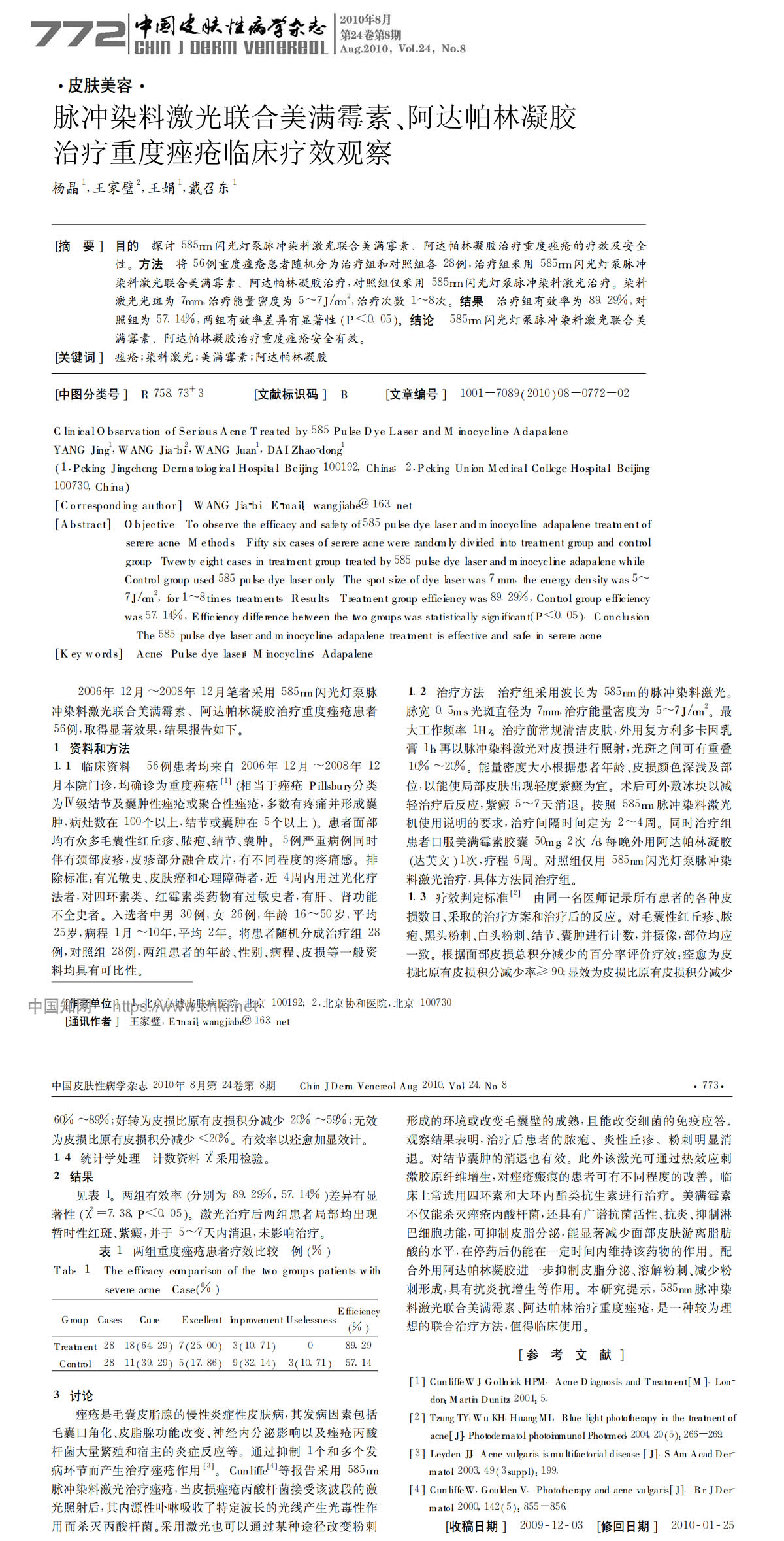 脉冲染料激光联合美满霉素、阿达帕林凝胶治疗重度痤疮临床疗效观察