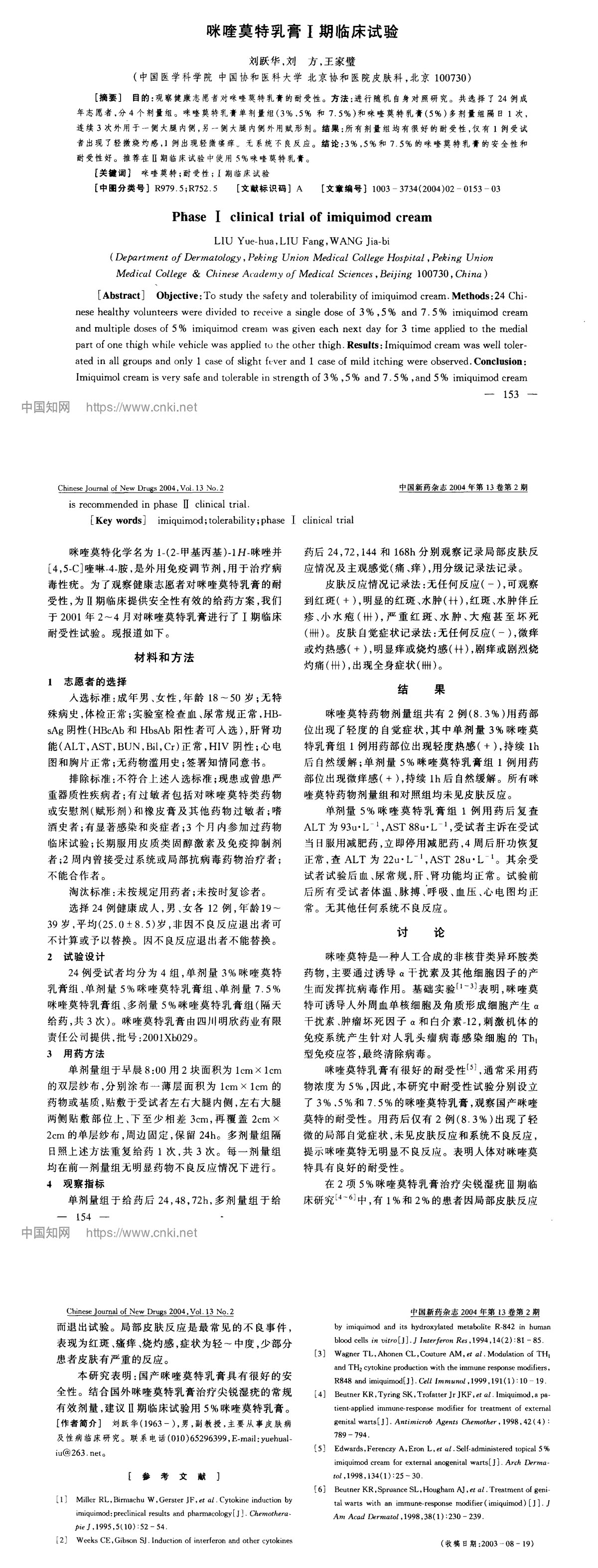 咪喹莫特乳膏I期临床试验