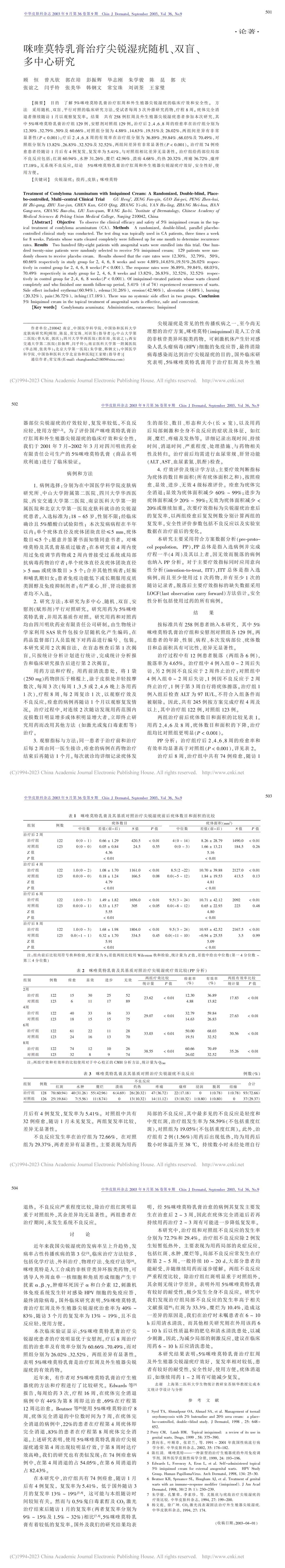 咪喹莫特乳膏治疗尖锐湿疣随机、双盲、多中心研究