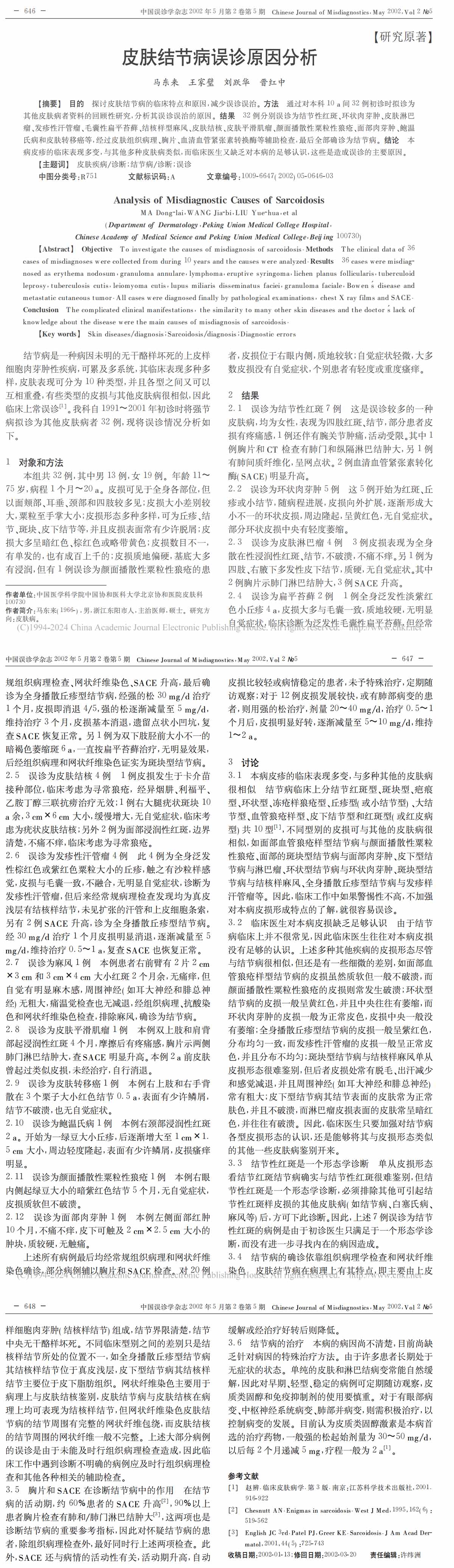 皮肤结节病误诊原因分析