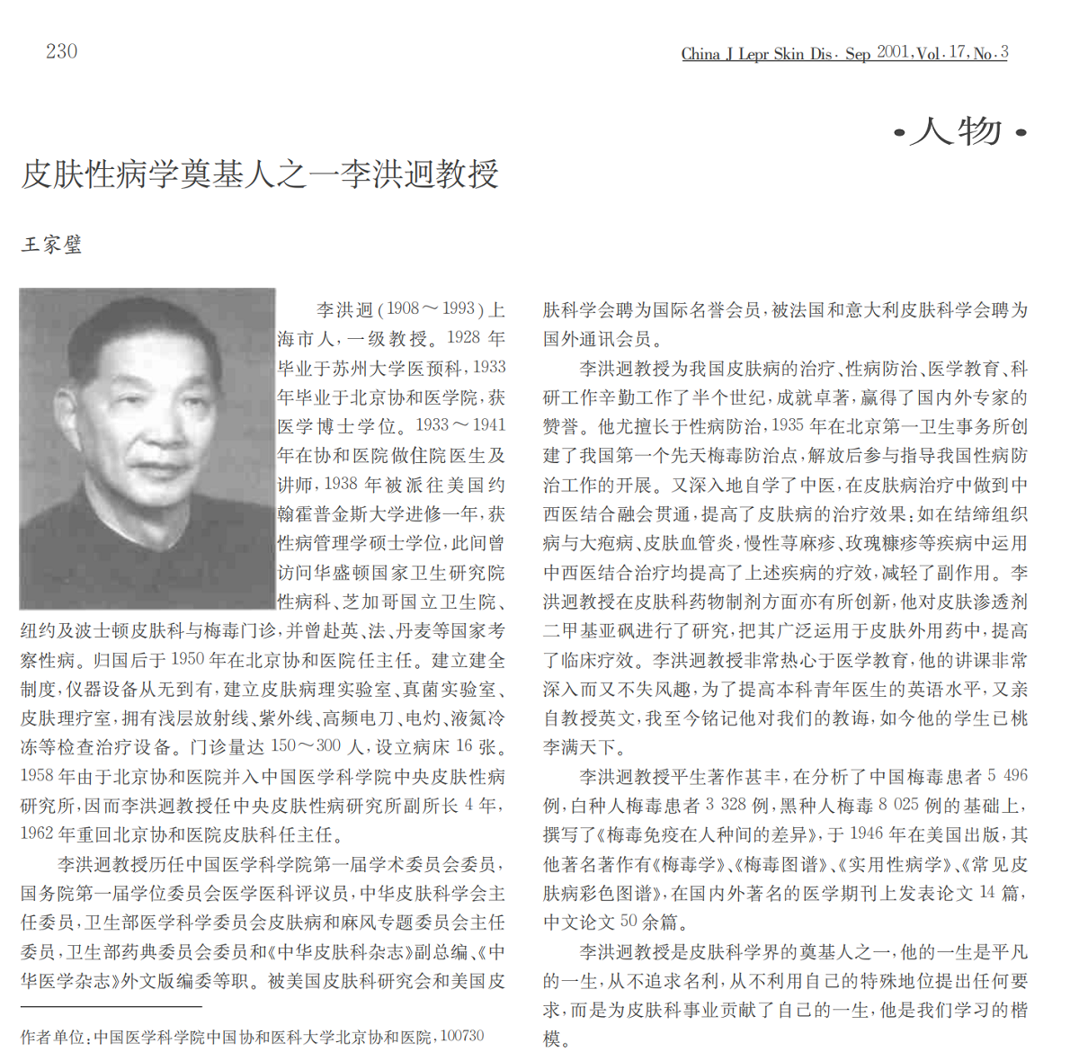 皮肤性病学奠基人之一李洪迥教授