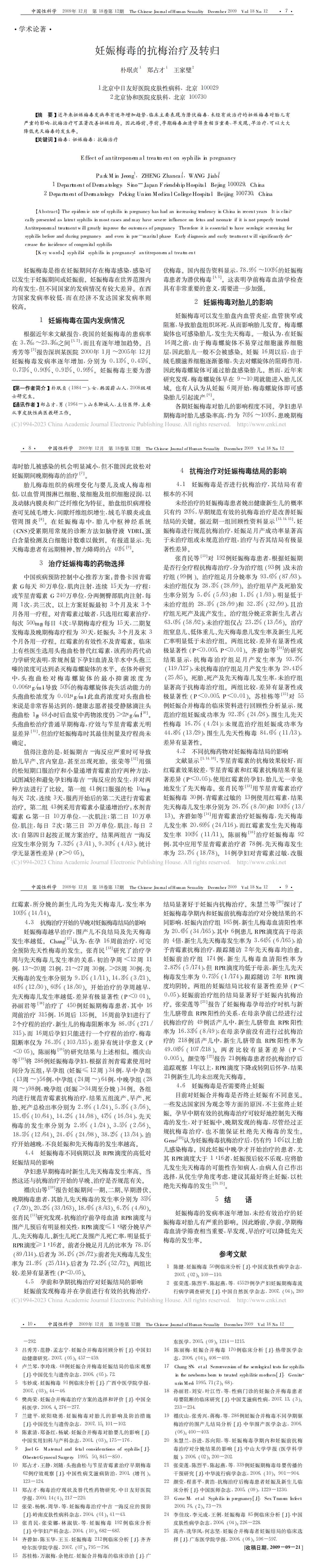 妊娠梅毒的抗梅治疗及转归