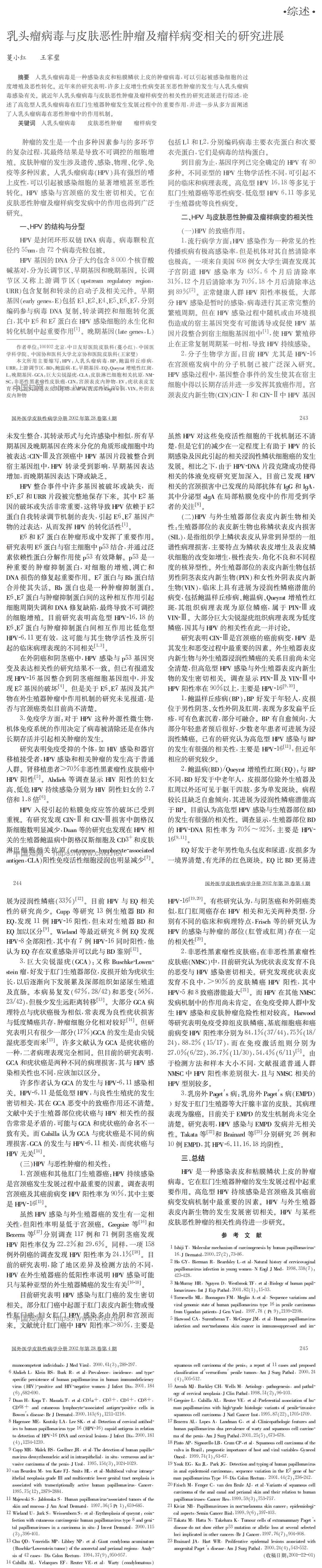 乳头瘤病毒与皮肤恶性肿瘤及瘤样病变相关的研究进展