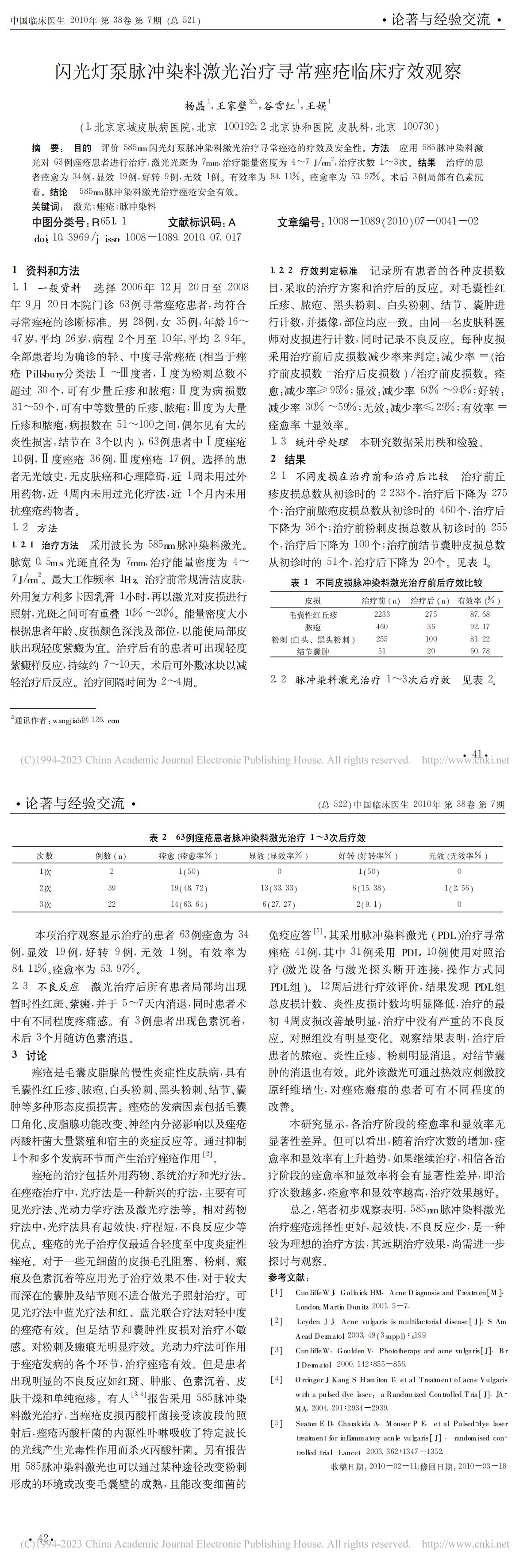 闪光灯泵脉冲染料激光治疗寻常痤疮临床疗效观察