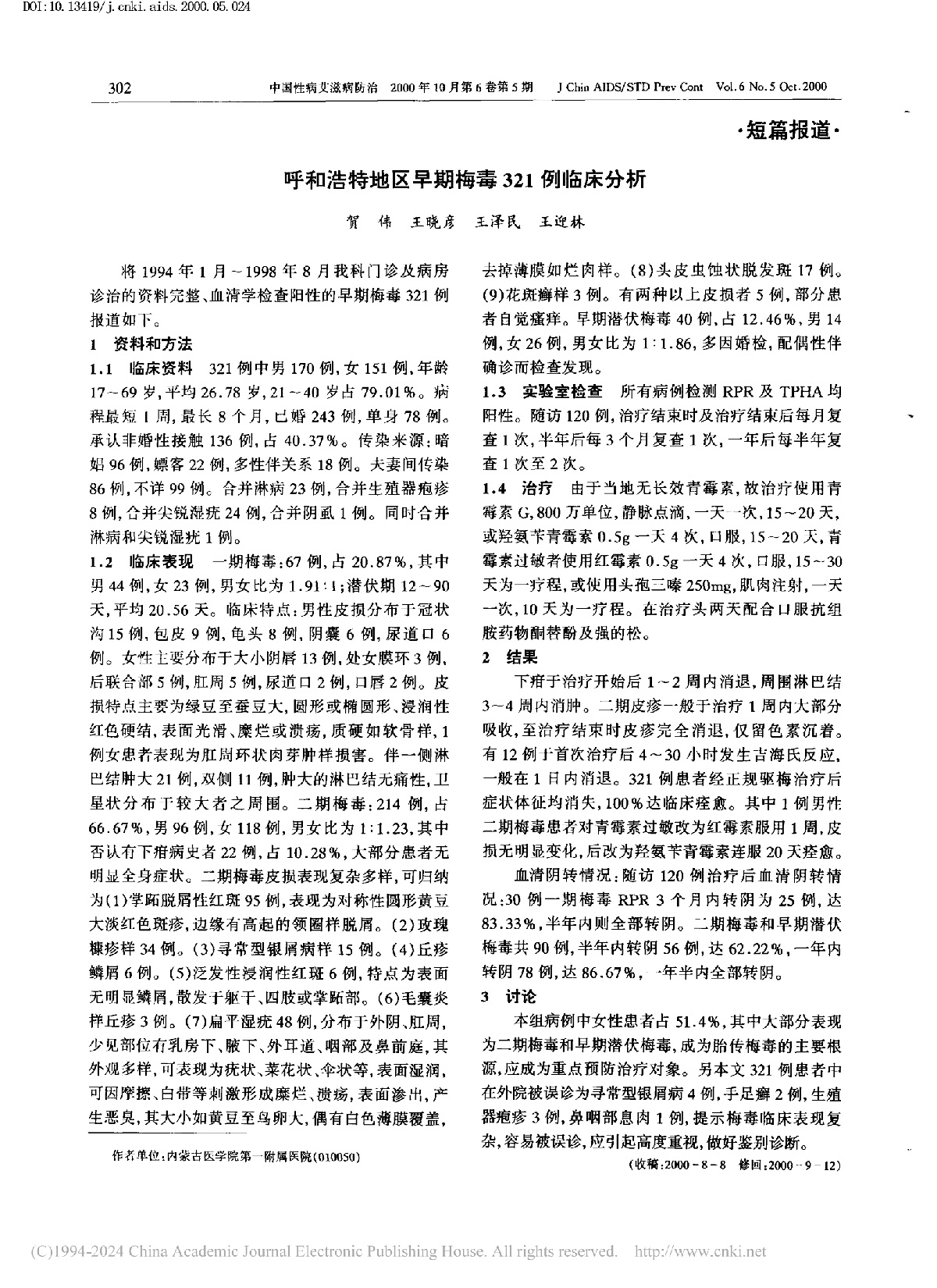 呼和浩特地区早期梅毒321例临床分析