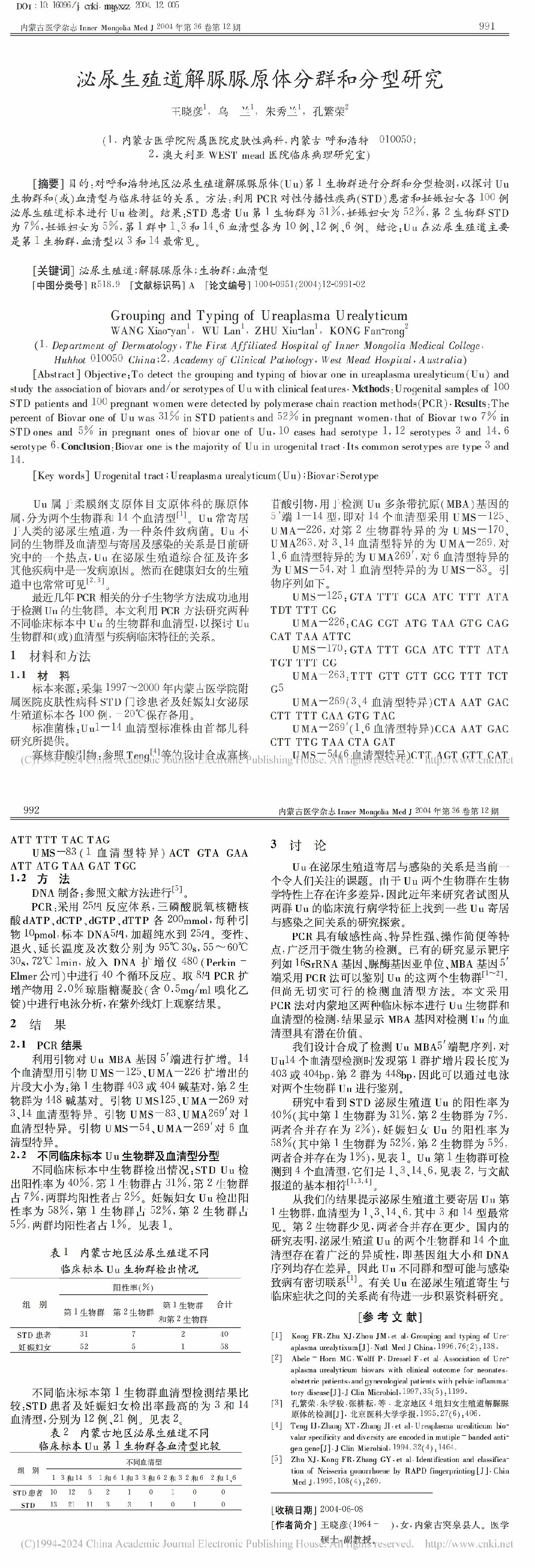 泌尿生殖道解脲脲原体分群和分型研究