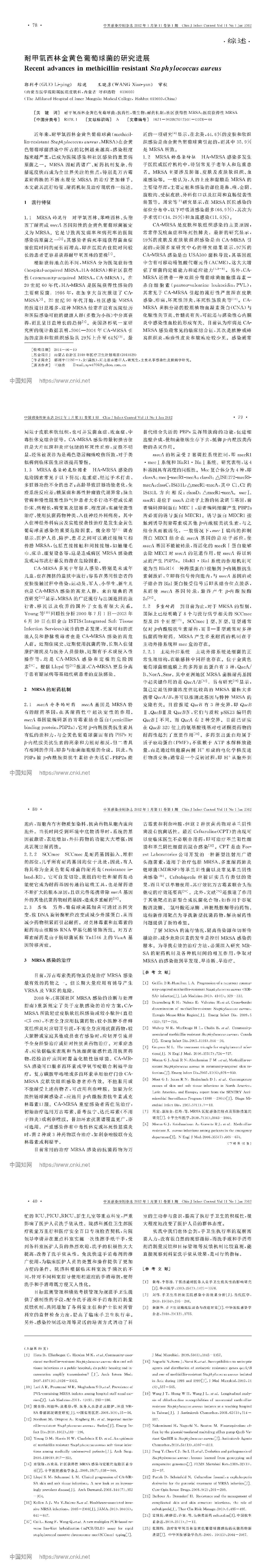 耐甲氧西林金黄色葡萄球菌的研究进展