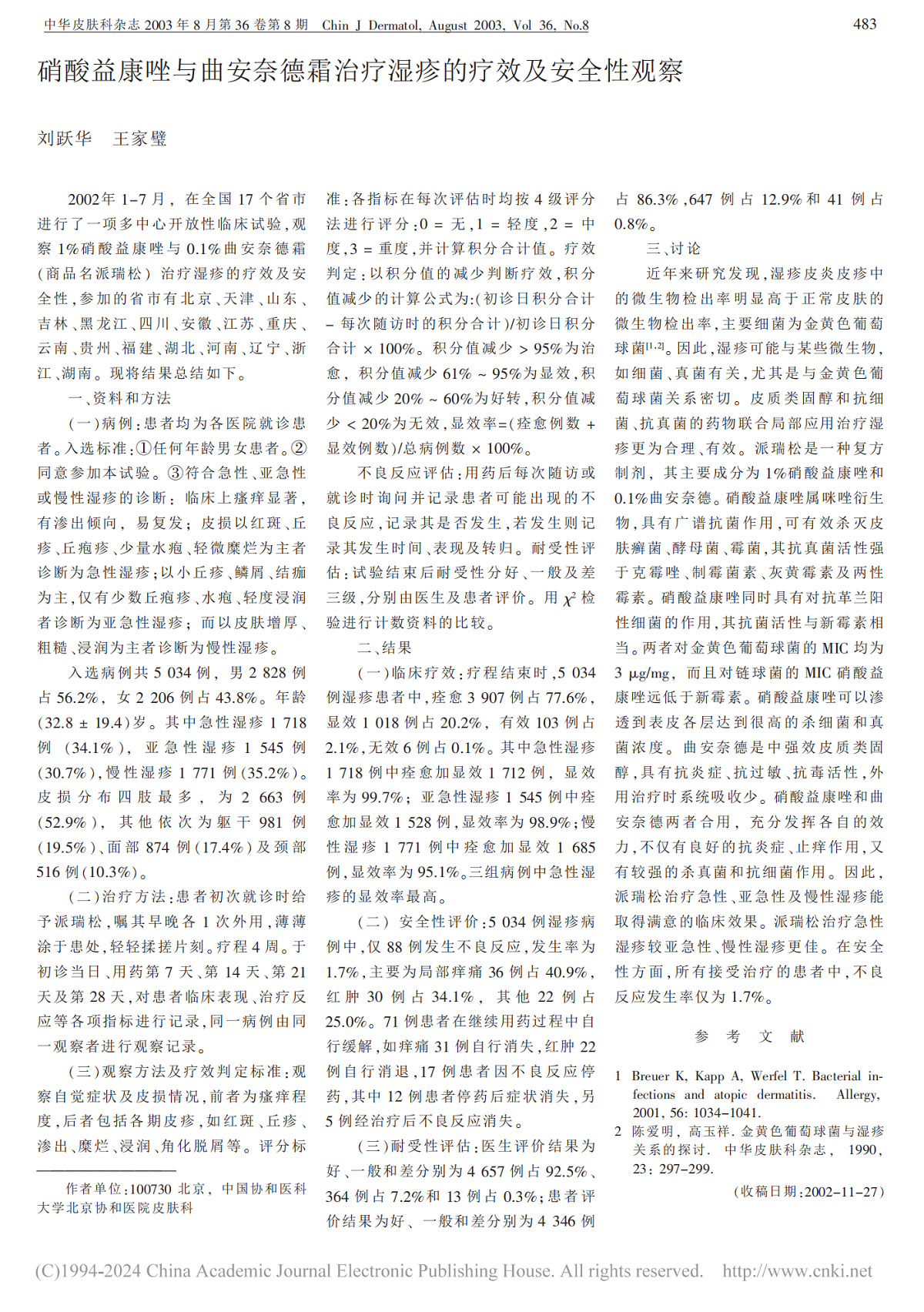 硝酸益康唑与曲安奈德霜治疗湿疹的疗效及安全性观察