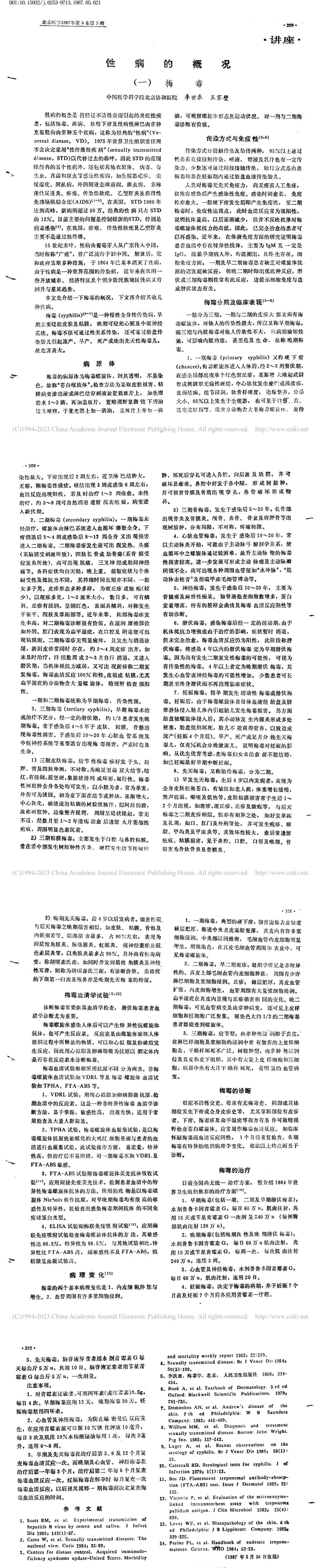 性病的概况(一)