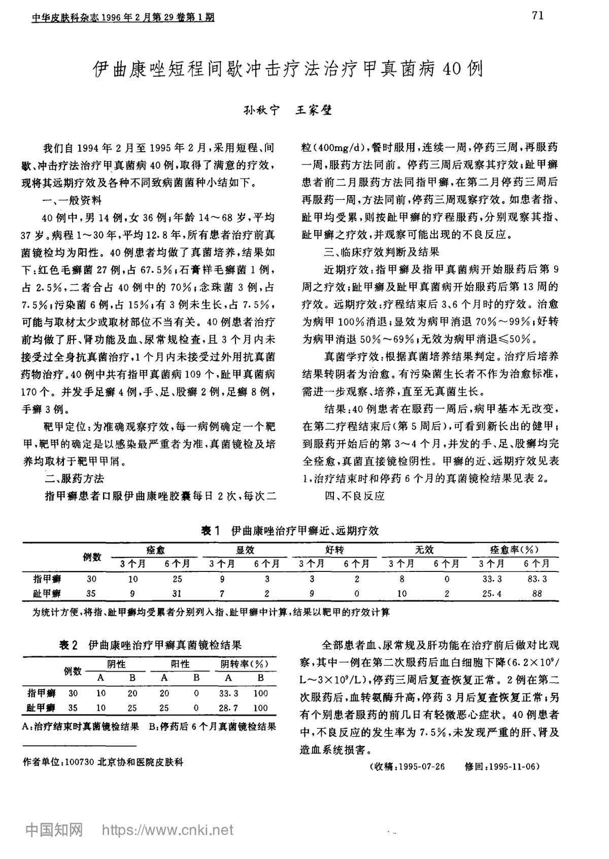 伊曲康唑短程间歇冲击疗法治疗甲真菌病40例
