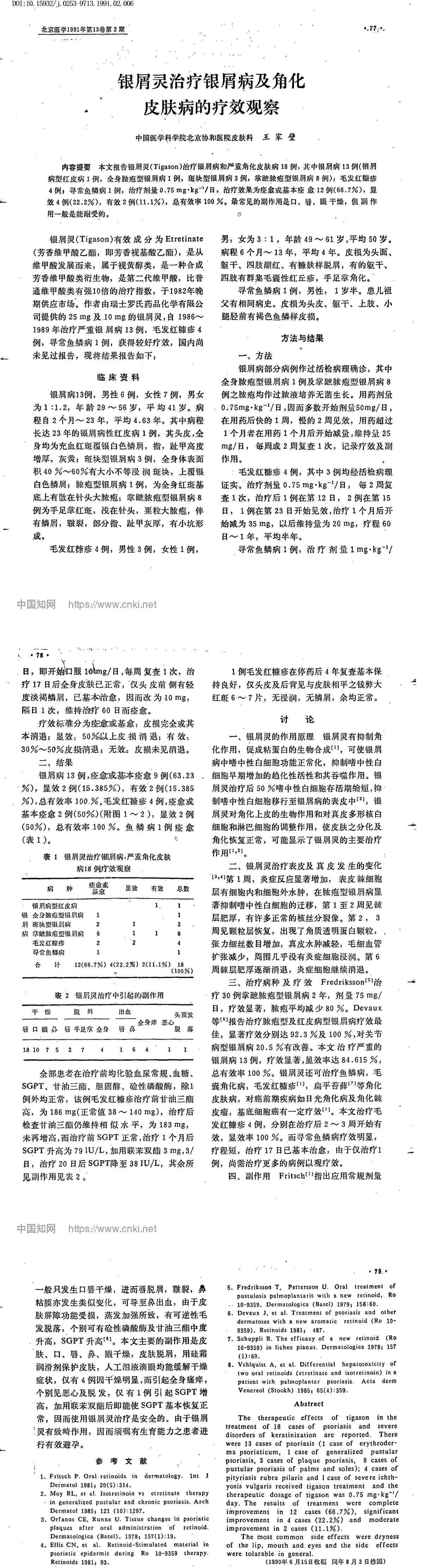 银屑灵治疗银屑病及角化皮肤病的疗效观察