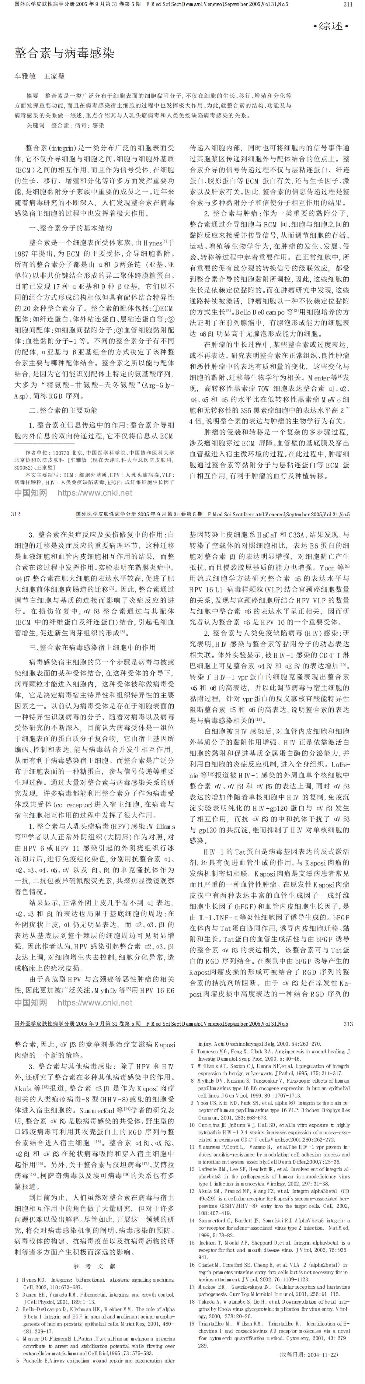 整合素与病毒感染