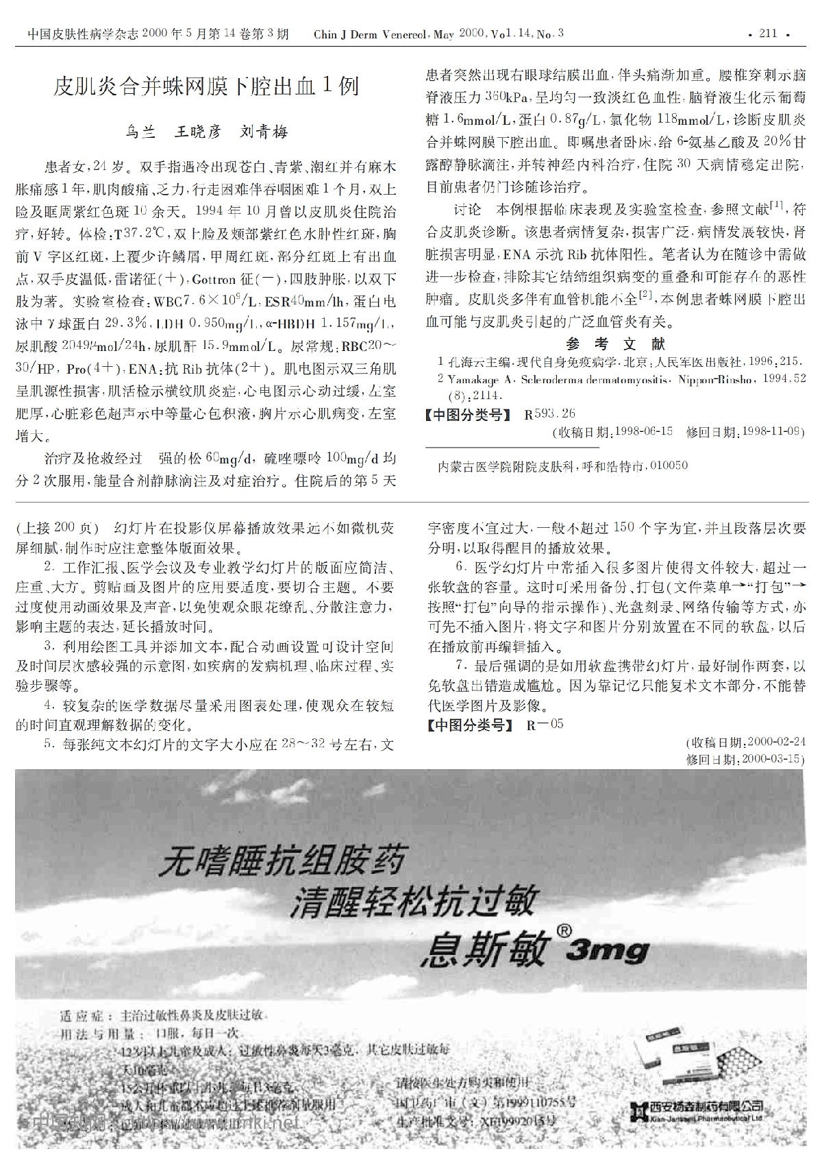 皮肌炎合并蛛网膜下腔出血1例