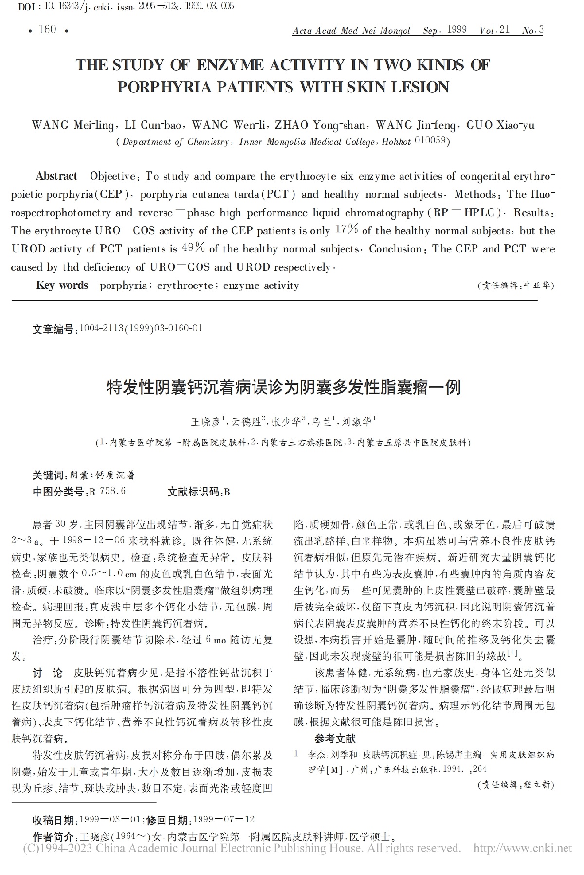 特发性阴囊钙沉着病误诊为阴囊多发性脂囊瘤一例
