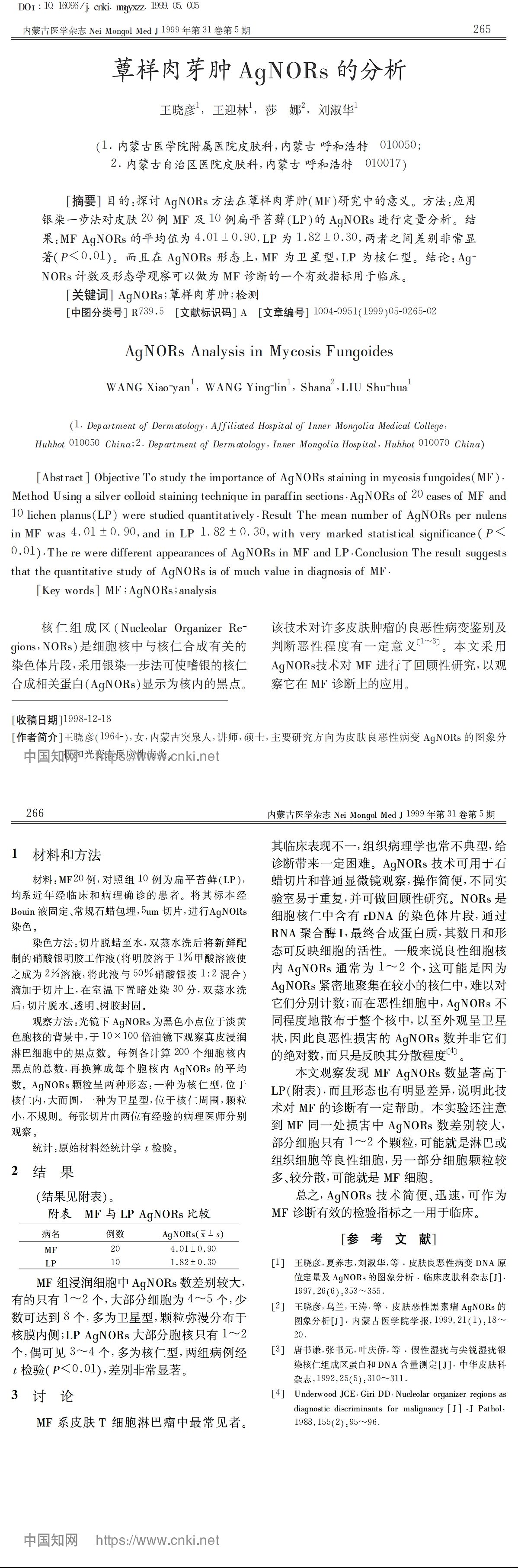 蕈样肉芽肿 AgNORs 的分析