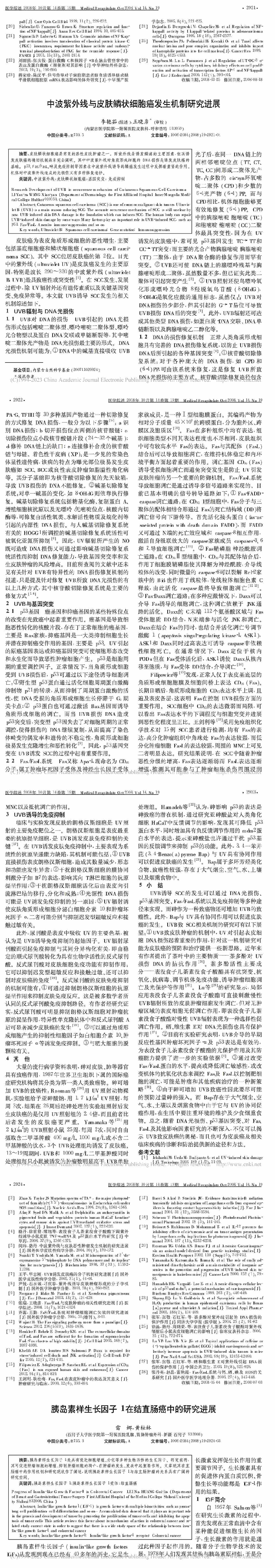 中波紫外线与皮肤鳞状细胞癌发生机制研究进展