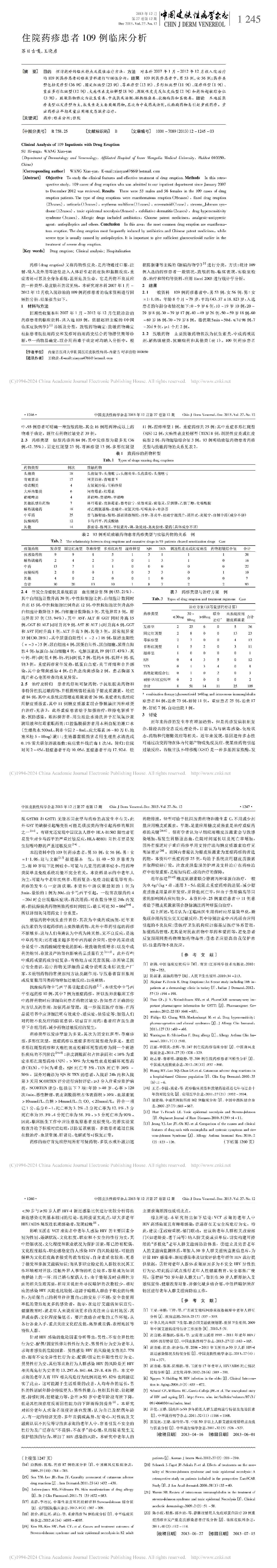 住院药疹患者 109 例临床分析