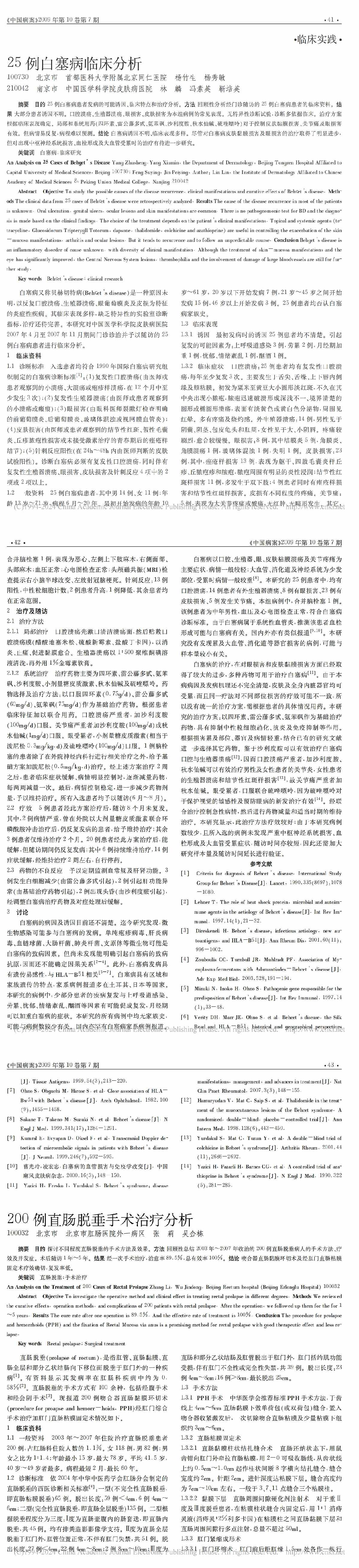 25例白塞病临床分析
