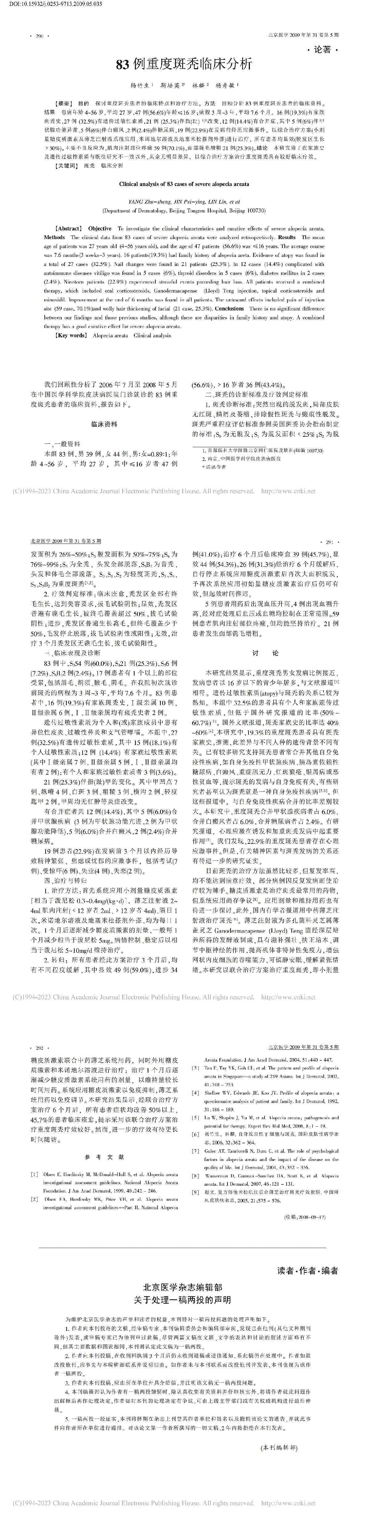 83 例重度斑秃临床分析