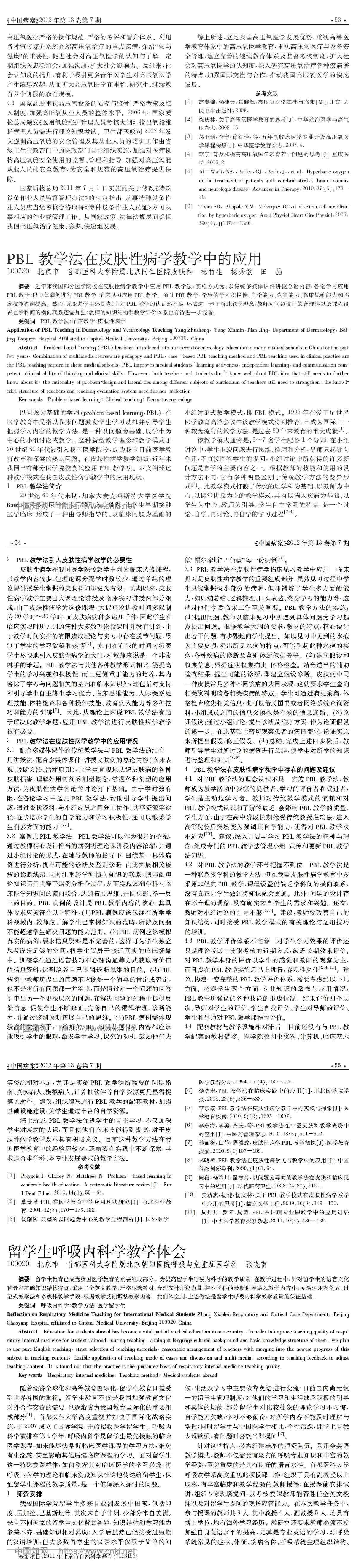PBL 教学法在皮肤性病学教学中的应用