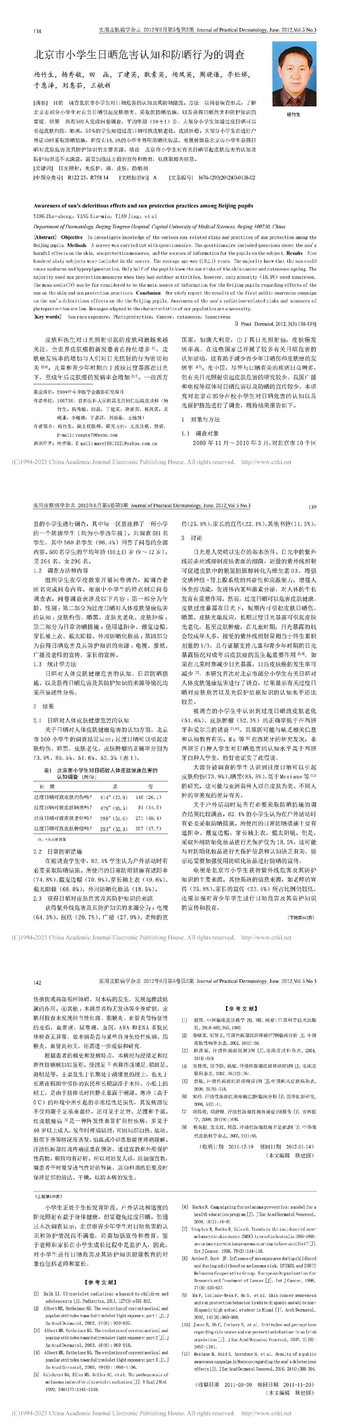 北京市小学生日晒危害认知和防晒行为的调查