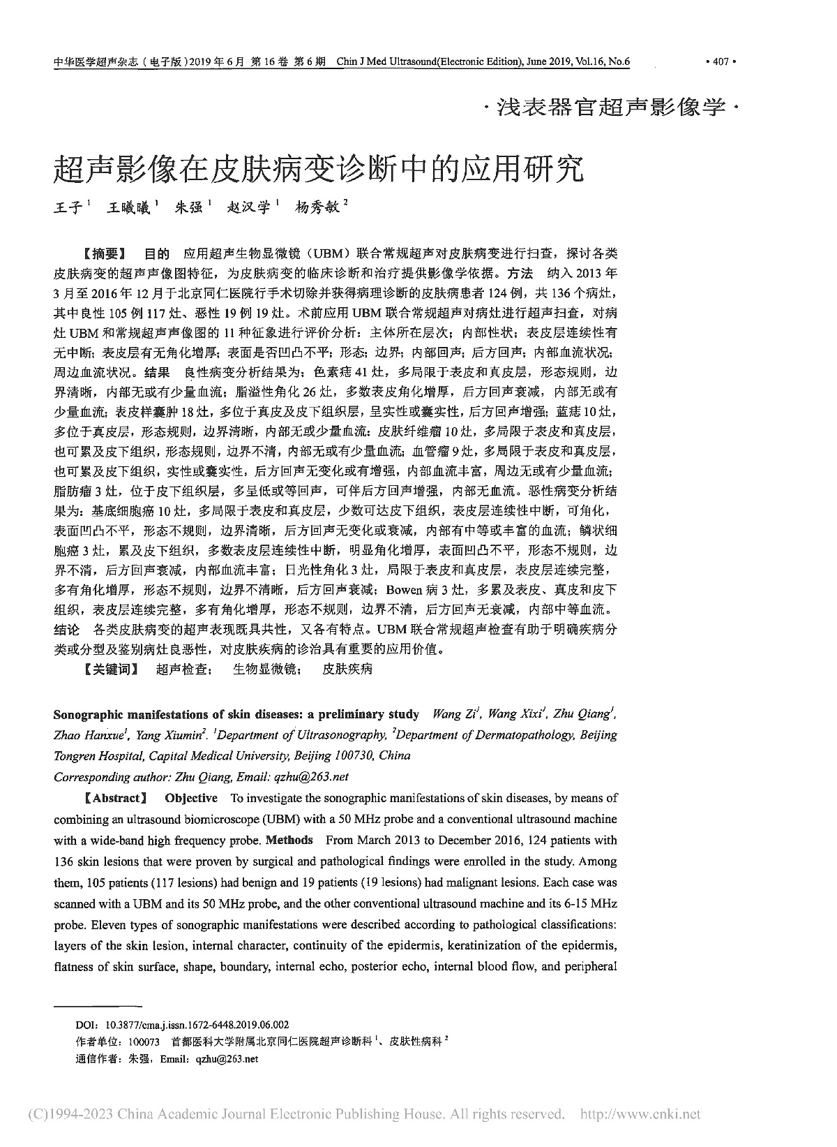 超声影像在皮肤病变诊断中的应用研究