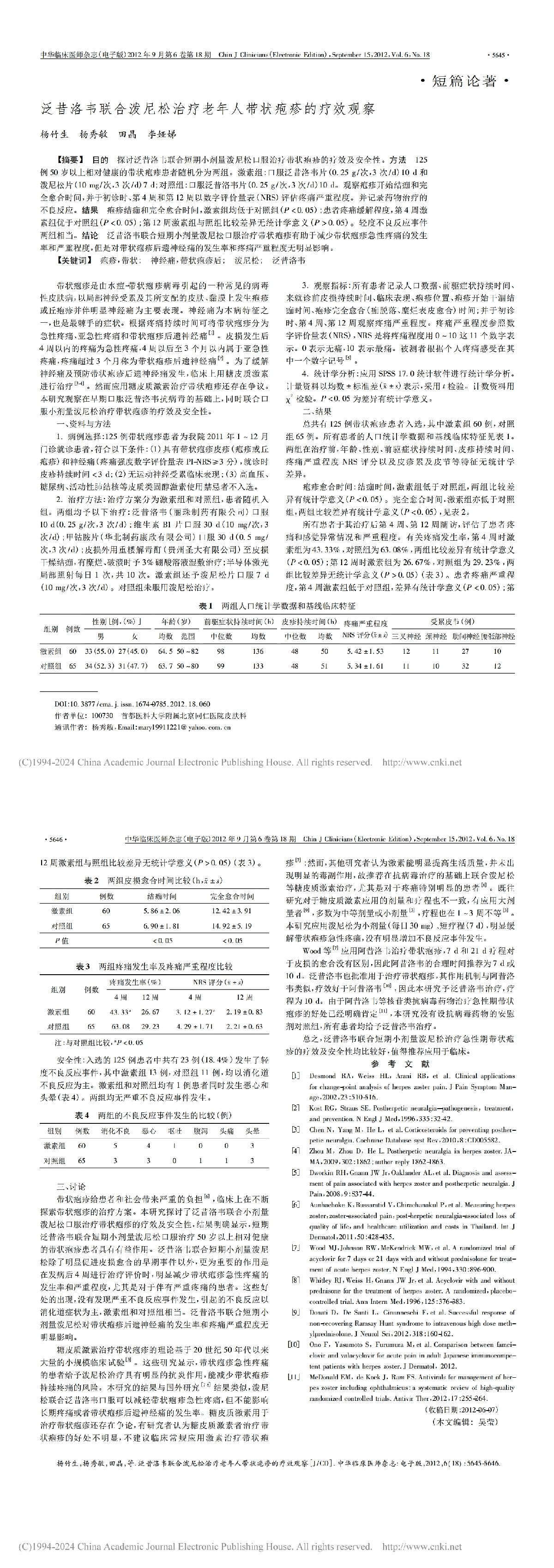 泛昔洛韦联合泼尼松治疗老年人带状疱疹的疗效观察