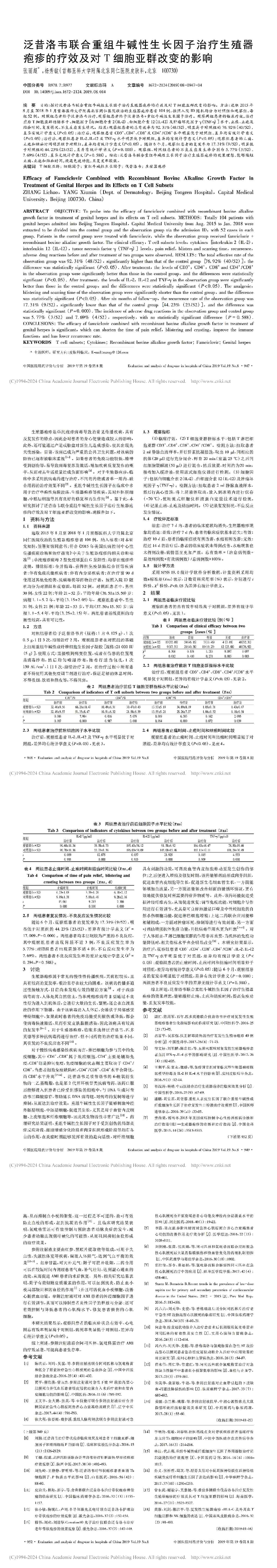 泛昔洛韦联合重组牛碱性生长因子治疗生殖器疱疹的疗效及对 T 细胞亚群改变的影响