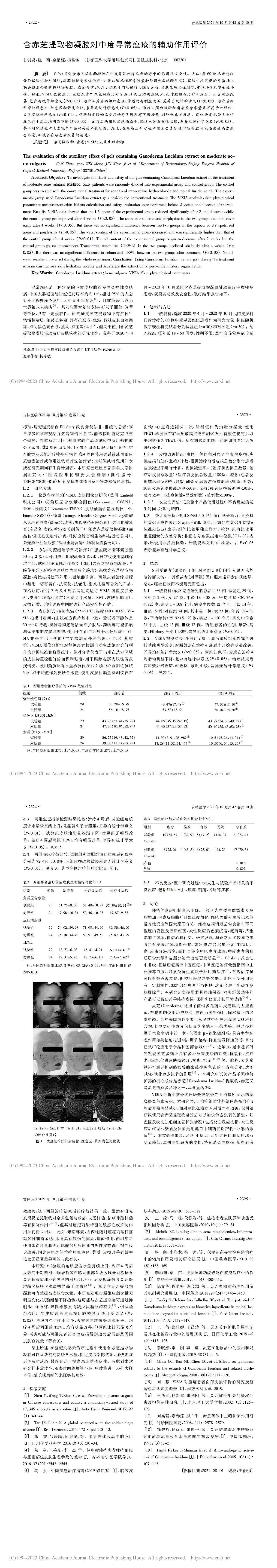 含赤芝提取物凝胶对中度寻常痤疮的辅助作用评价