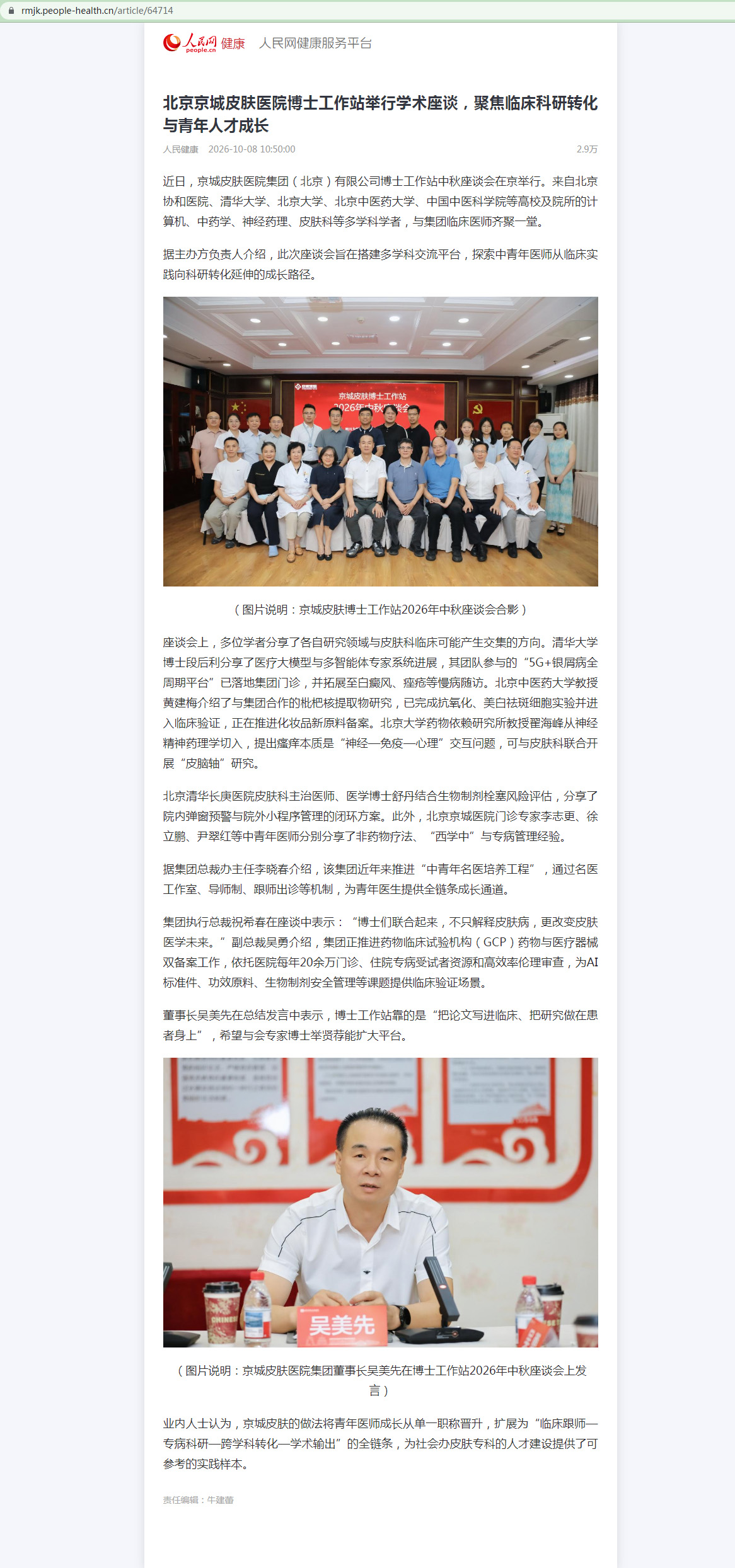 人民网：北京京城皮肤医院博士工作站举行学术座谈，聚焦临床科研转化与青年人才成长