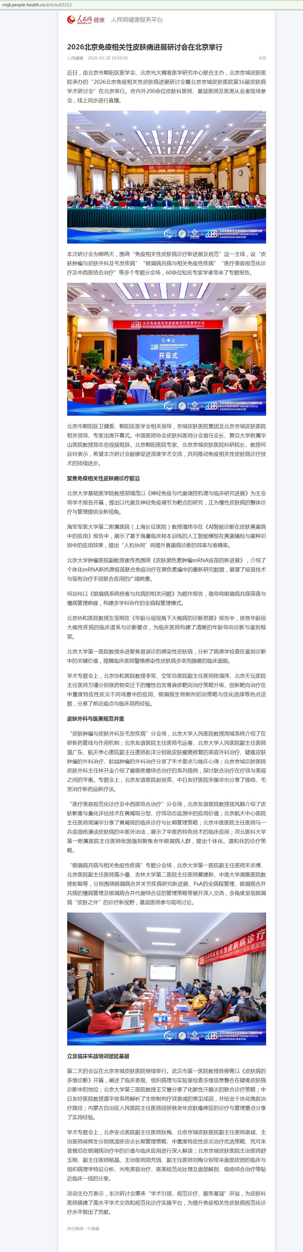 人民网:2026北京免疫相关性皮肤病进展研讨会在北京举行